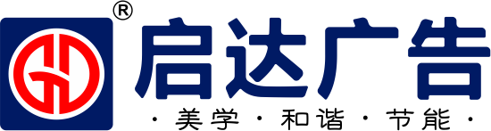 啟達廣告logo