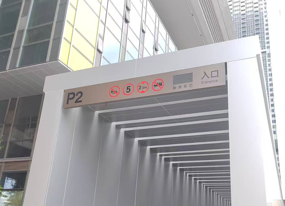 深圳某行政單位園區智能停車標識系統設計制作安裝