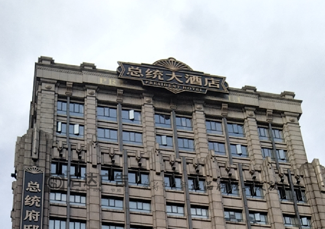 總統大酒店樓頂發光字設計制作安裝工程