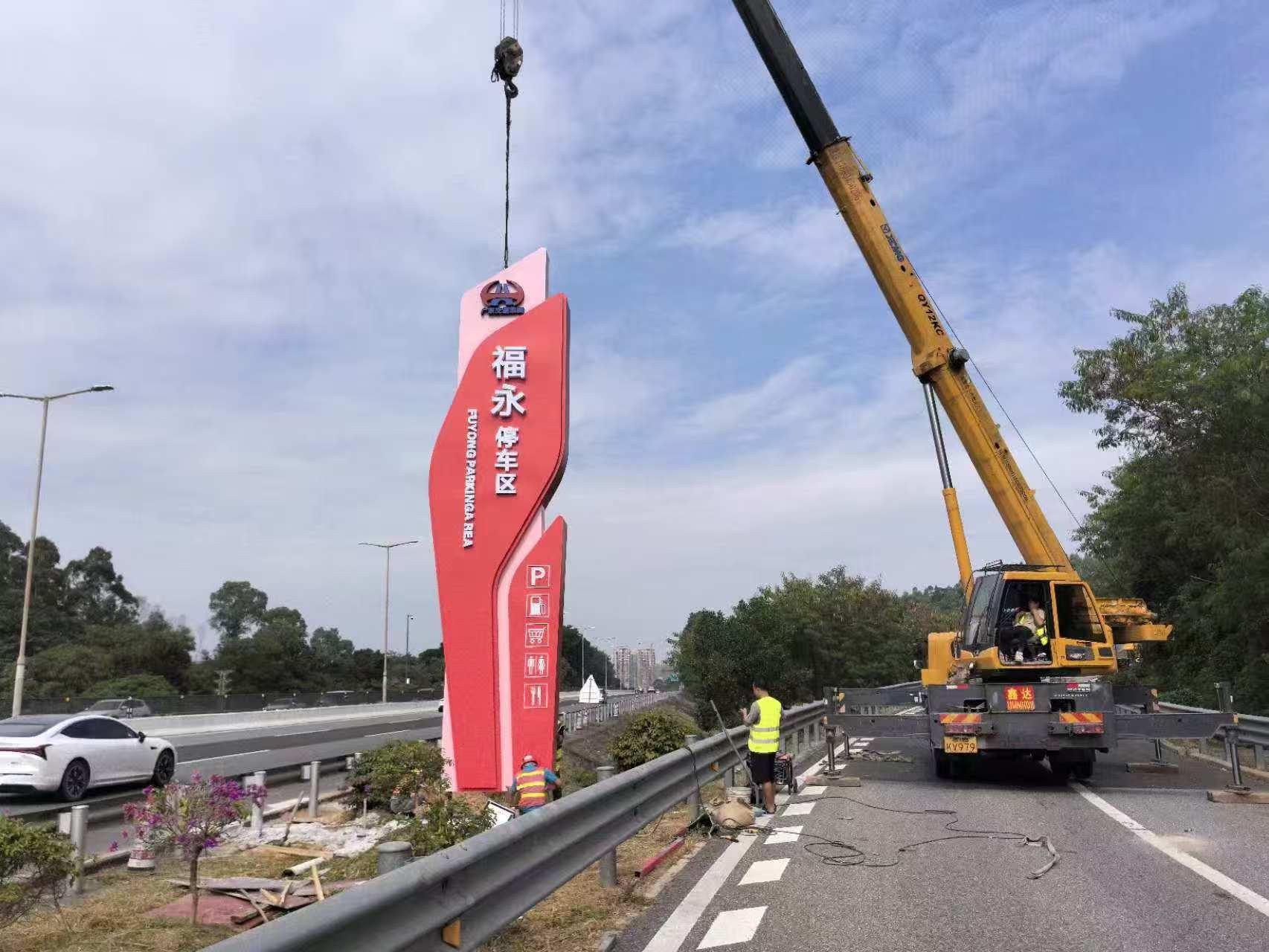 廣深高速福永服務站停車指示牌設計制作安裝工程