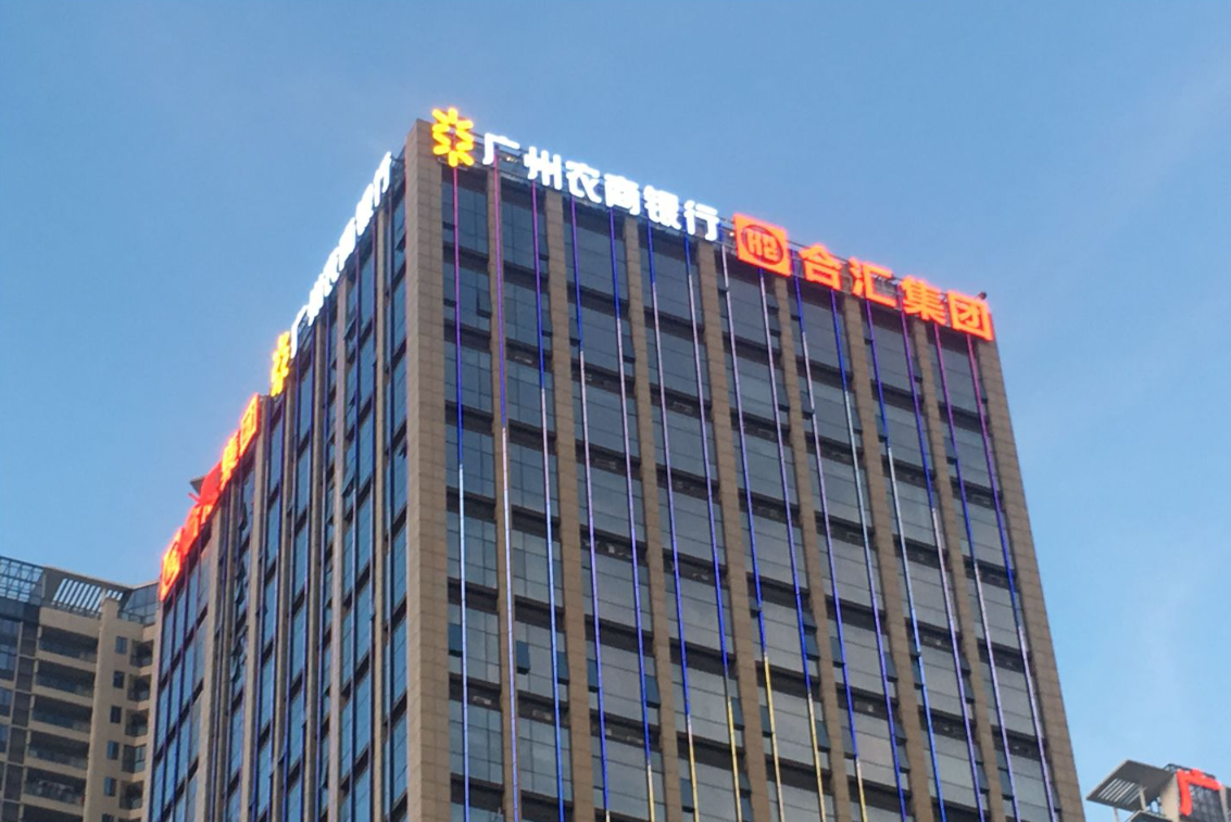 增城區農商銀行辦公大樓&合匯集團發光字廣告牌設計制作安裝工程