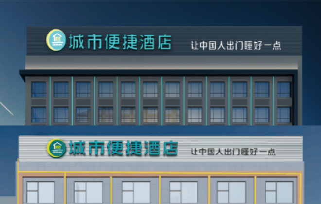 城市便捷酒店外墻發光字設計制作安裝工程