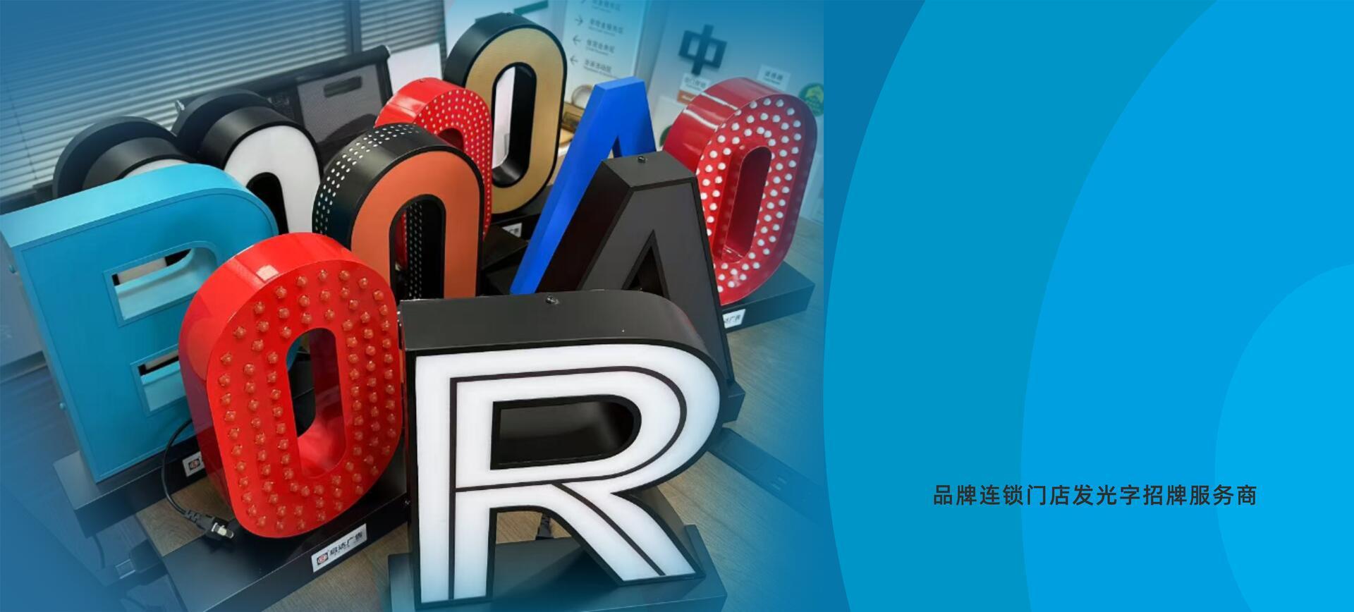 品牌連鎖門店發光字實力廠家---啟達廣告,以PQCDSM精益管理鑄就行業口碑!