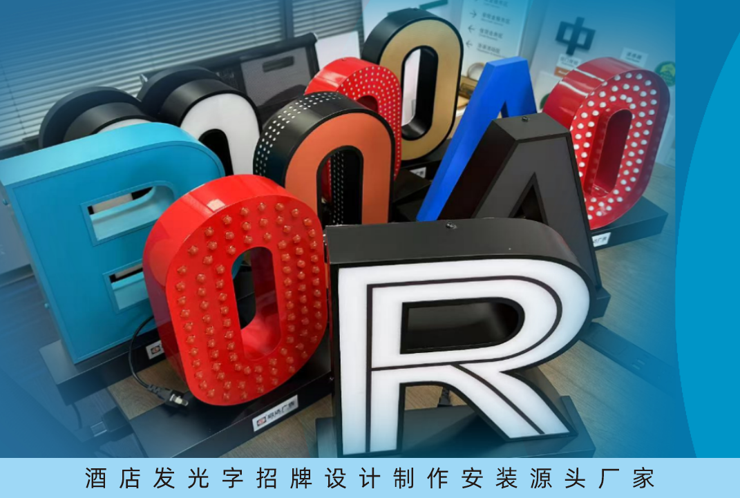 酒店發(fā)光字招牌廠家推薦-啟達廣告助力千家酒店打造卓越發(fā)光字廣告牌，讓門頭招牌成為吸引的利器