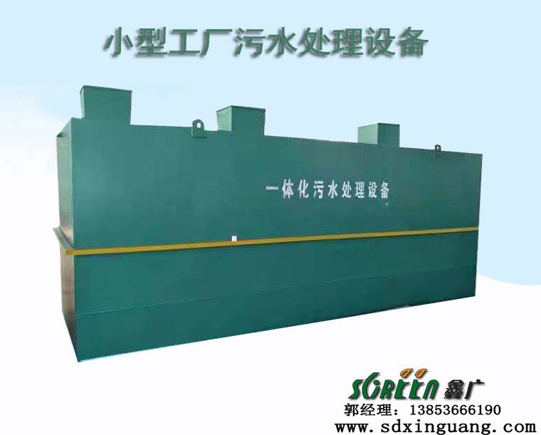 山東小型工廠污水處理設(shè)備